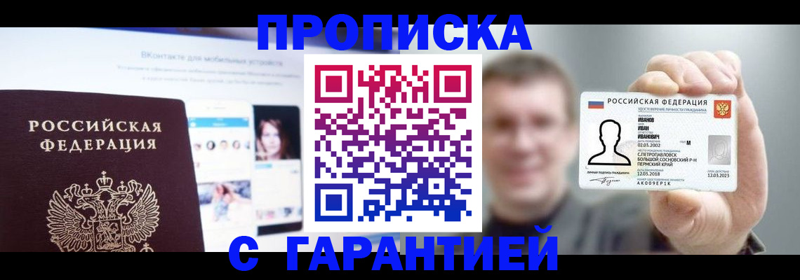 прописка 2025 в Зеленоградске